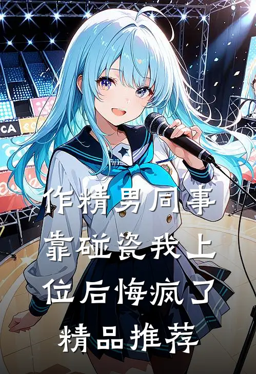 作精男同事靠碰瓷我上位后悔疯了精品推荐