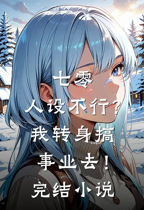 七零：人设不行？我转身搞事业去！完结小说