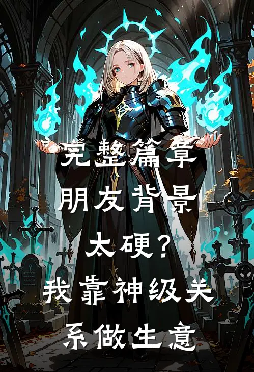 完整篇章朋友背景太硬？我靠神级关系做生意
