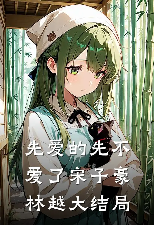 先爱的先不爱了宋子豪林越大结局