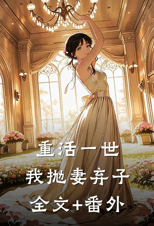 重活一世，我抛妻弃子全文+番外