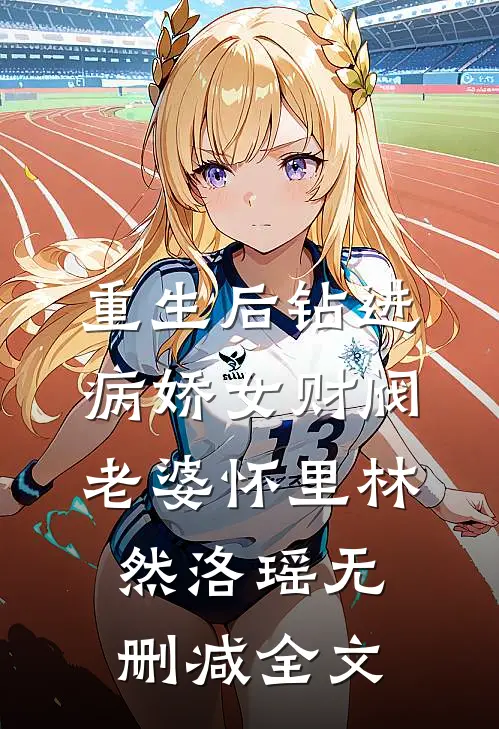 重生后钻进病娇女财阀老婆怀里林然洛瑶无删减全文
