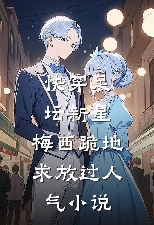 快穿足坛新星，梅西跪地求放过人气小说