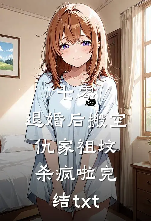 七零：退婚后搬空仇家祖坟杀疯啦完结txt