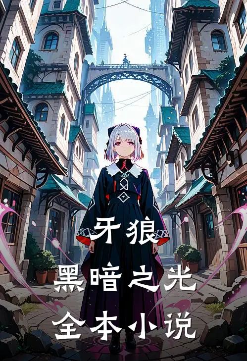 牙狼：黑暗之光全本小说