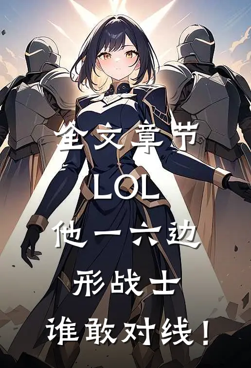 全文章节LOL：他一六边形战士，谁敢对线！