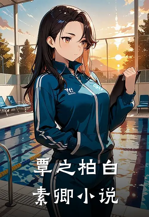 覃之柏白素卿小说
