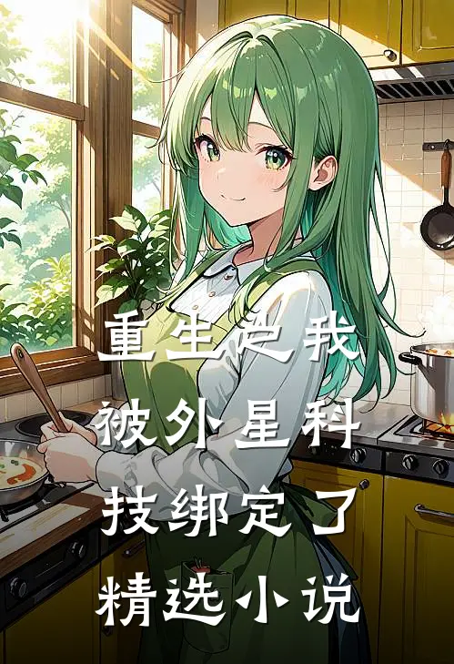 重生之我被外星科技绑定了精选小说