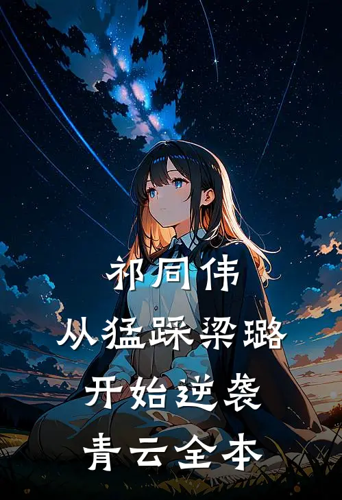 祁同伟：从猛踩梁璐开始逆袭青云全本
