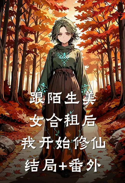跟陌生美女合租后，我开始修仙结局+番外