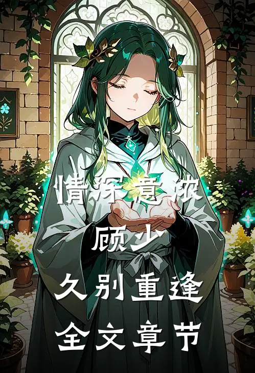 情深意浓：顾少，久别重逢全文章节