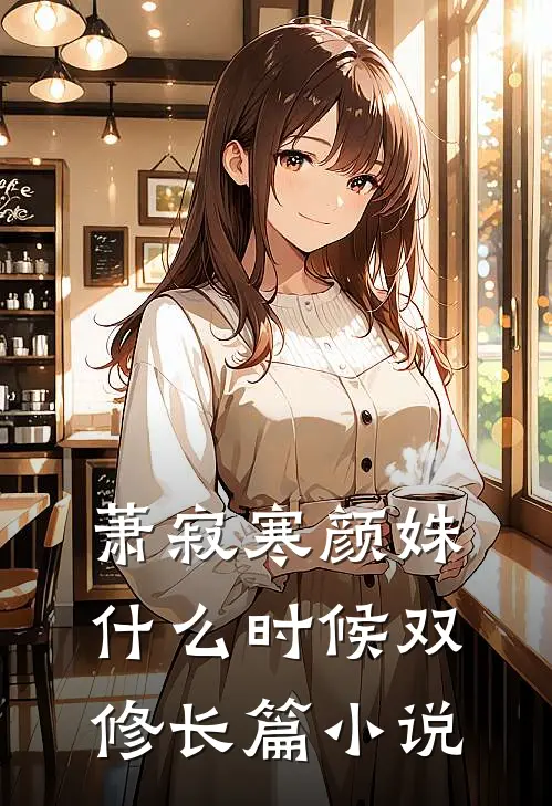 萧寂寒颜姝什么时候双修长篇小说
