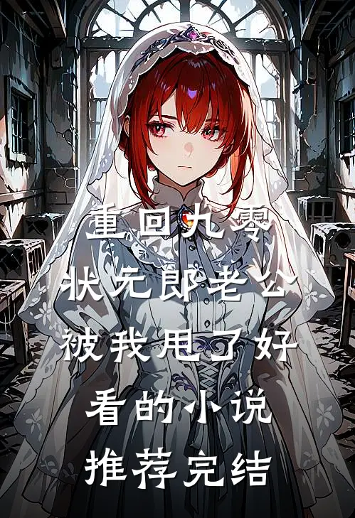 重回九零，状元郎老公被我甩了好看的小说推荐完结