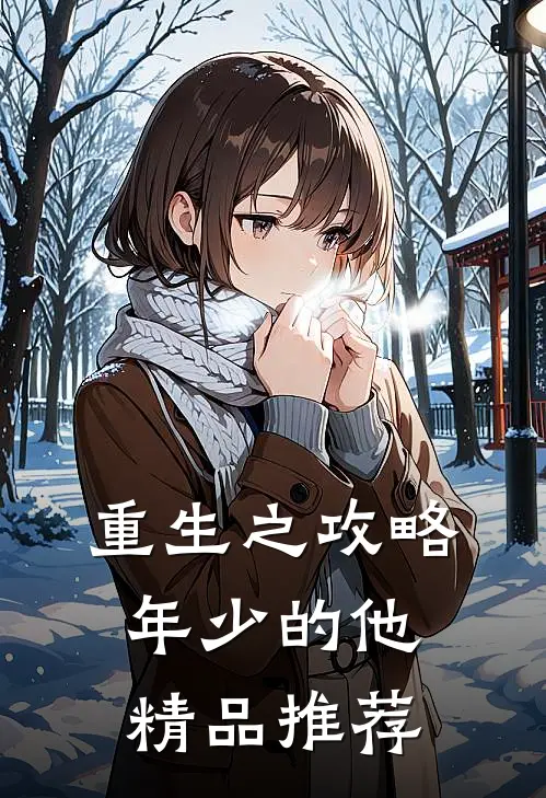 重生之攻略年少的他精品推荐