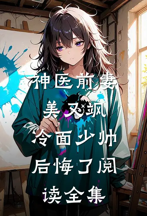 神医前妻美又飒，冷面少帅后悔了阅读全集