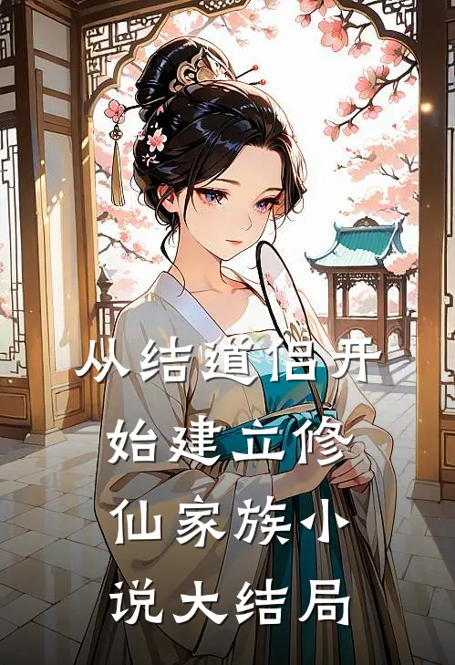 从结道侣开始建立修仙家族小说大结局