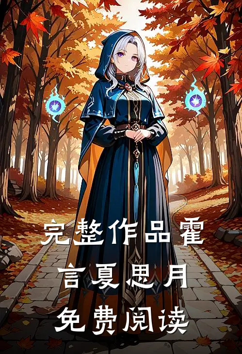 完整作品霍言夏思月免费阅读