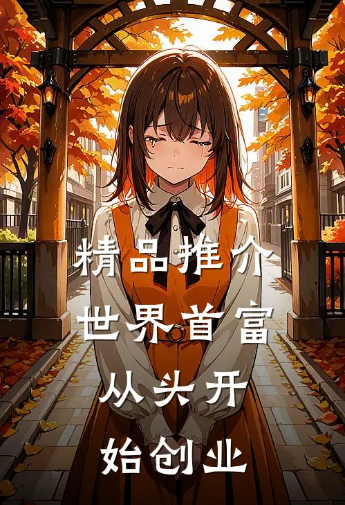 精品推介世界首富：从头开始创业