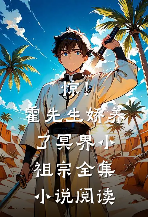 惊！霍先生娇养了冥界小祖宗全集小说阅读