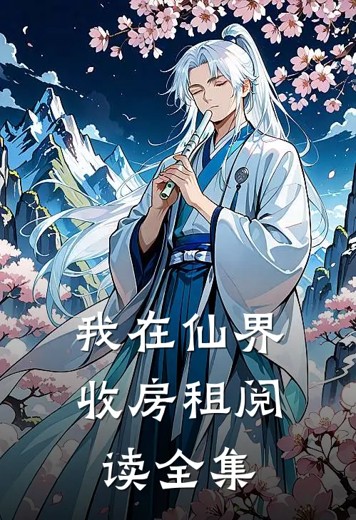 我在仙界收房租阅读全集