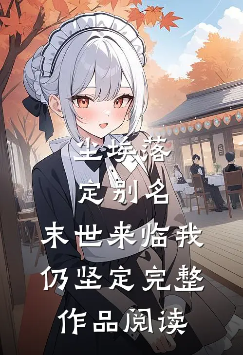 尘埃落定别名：末世来临我仍坚定完整作品阅读