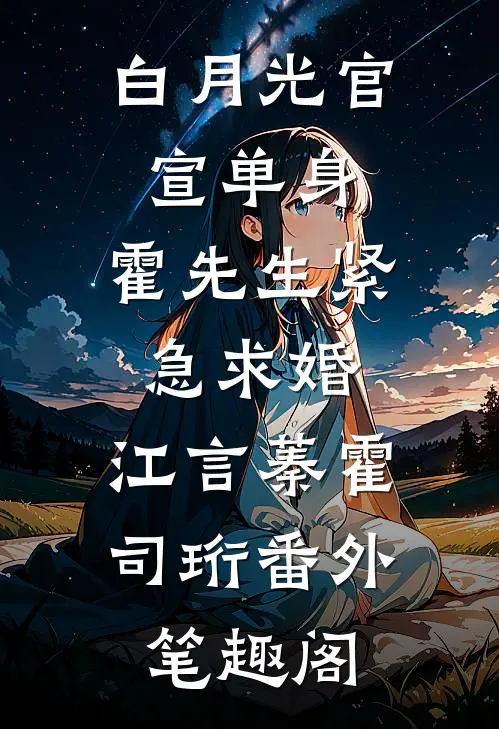 白月光官宣单身，霍先生紧急求婚：江言蓁霍司珩番外笔趣阁