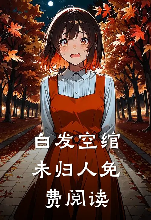 白发空绾未归人免费阅读