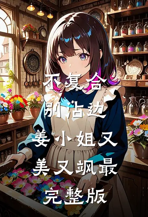不复合，别沾边，姜小姐又美又飒最完整版