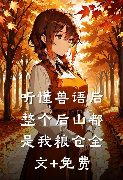 听懂兽语后：整个后山都是我粮仓全文+免费