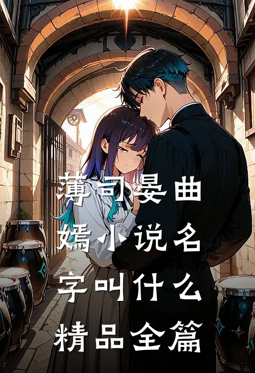 薄司晏曲嫣小说名字叫什么精品全篇