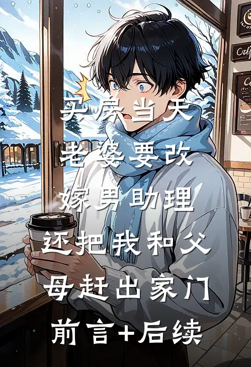 买房当天，老婆要改嫁男助理，还把我和父母赶出家门前言+后续