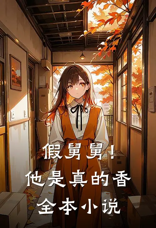 假舅舅！他是真的香全本小说