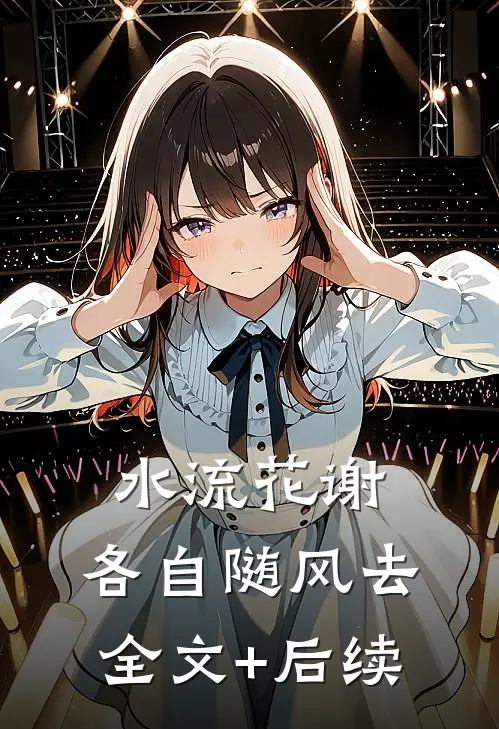 水流花谢，各自随风去全文+后续