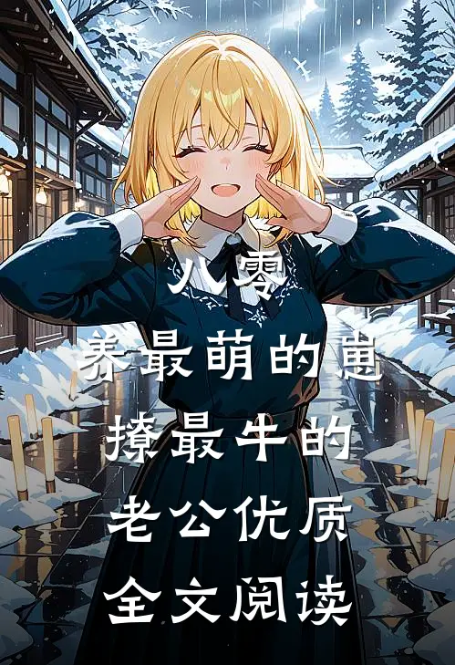 八零：养最萌的崽，撩最牛的老公优质全文阅读