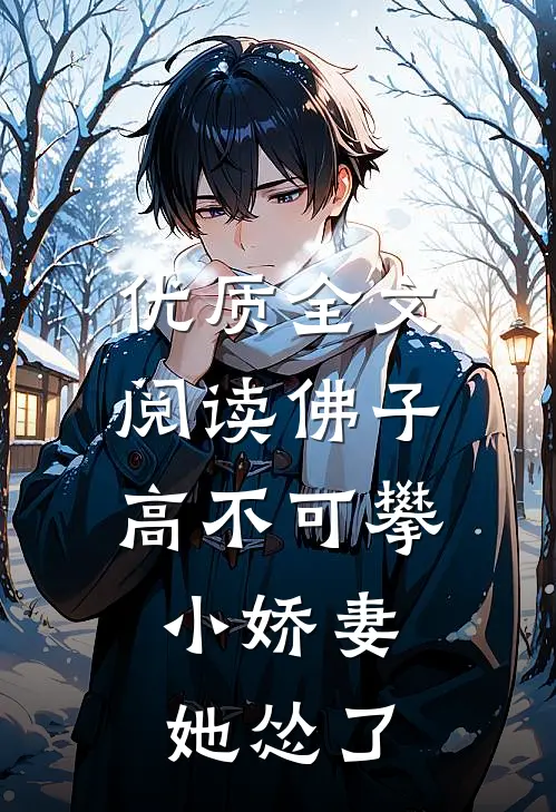 优质全文阅读佛子高不可攀，小娇妻她怂了