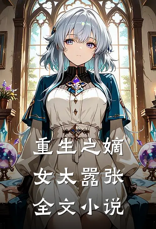 重生之嫡女太嚣张全文小说
