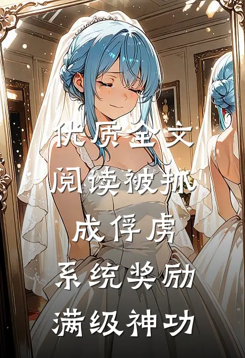 优质全文阅读被抓成俘虏，系统奖励满级神功