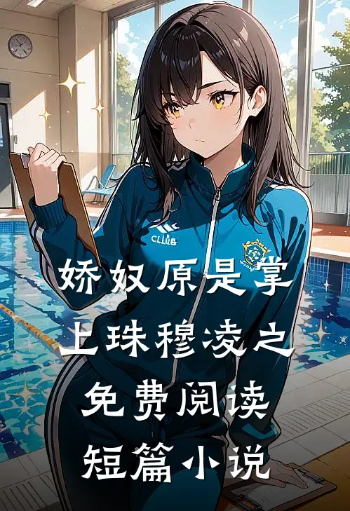 娇奴原是掌上珠穆凌之免费阅读短篇小说