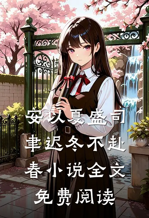 安以夏盛司聿迟冬不赴春小说全文免费阅读