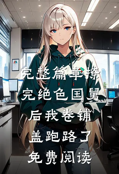 完整篇章撩完绝色国舅后我卷铺盖跑路了免费阅读