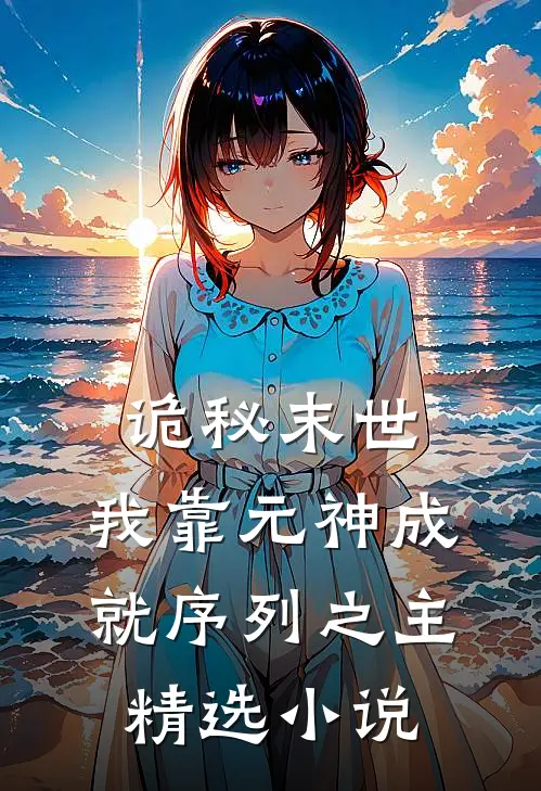 诡秘末世：我靠元神成就序列之主精选小说