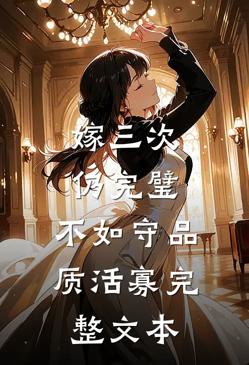 嫁三次仍完璧，不如守品质活寡完整文本