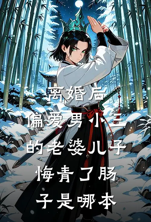 离婚后，偏爱男小三的老婆儿子悔青了肠子是哪本