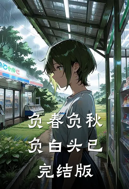 负春负秋负白头已完结版