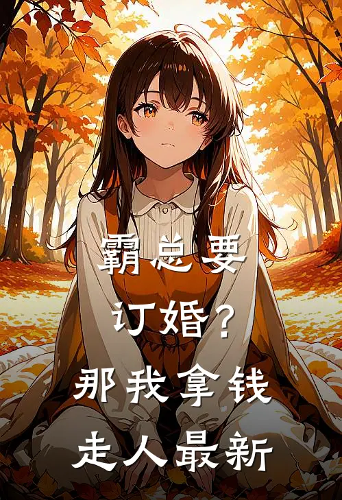 霸总要订婚？那我拿钱走人最新