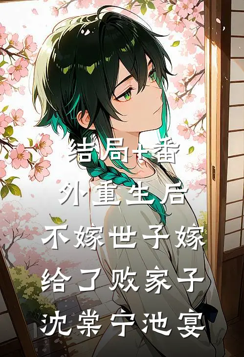 结局+番外重生后，不嫁世子嫁给了败家子沈棠宁池宴
