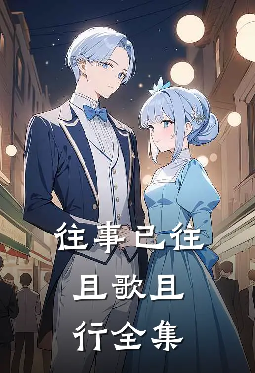 往事已往，且歌且行全集