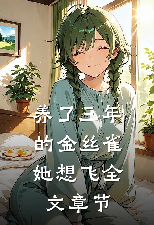 养了三年的金丝雀，她想飞全文章节