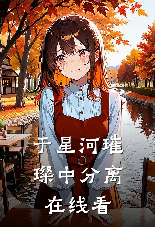 于星河璀璨中分离在线看