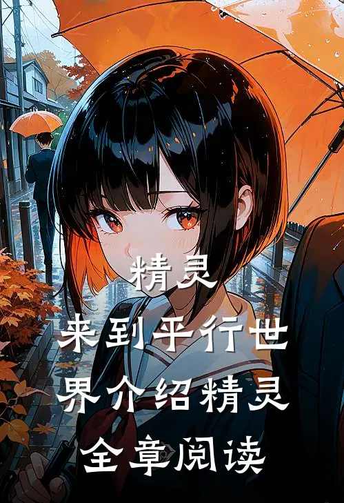 精灵：来到平行世界介绍精灵全章阅读